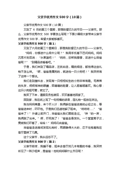 父亲节优秀作文500字（10篇）