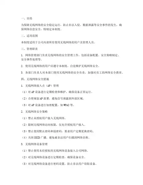 无线网安全保护管理制度