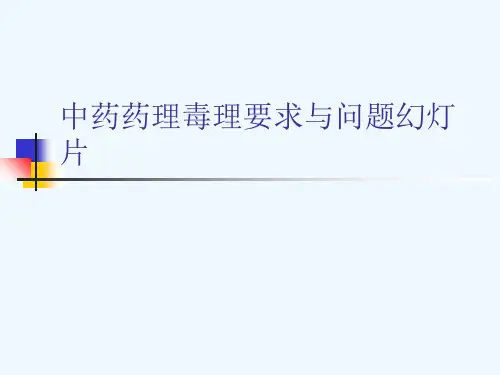 中药药理毒理要求与问题幻灯片