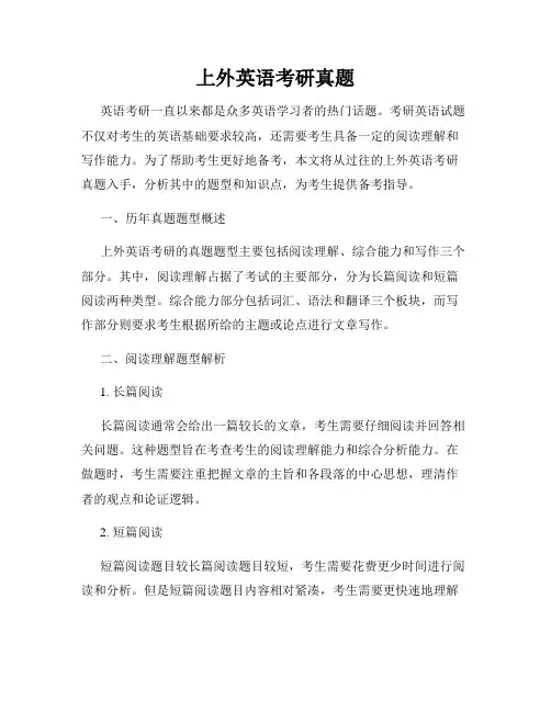 上外英语考研真题