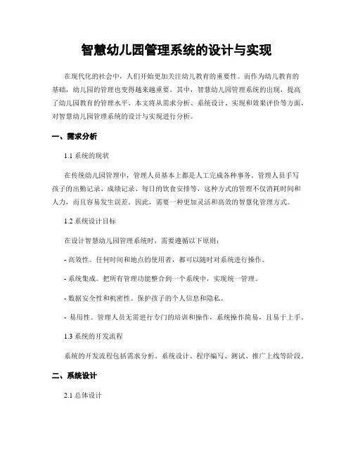 智慧幼儿园管理系统的设计与实现