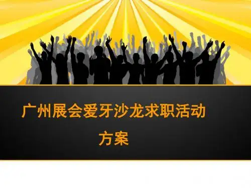 广州展会活动策划及招商方案ppt课件