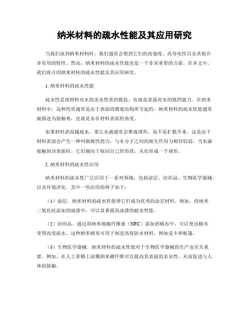 纳米材料的疏水性能及其应用研究