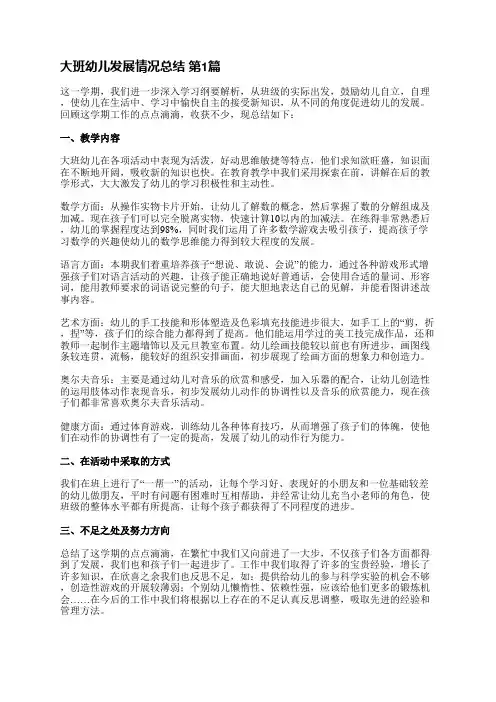 大班幼儿发展情况总结(通用11篇)