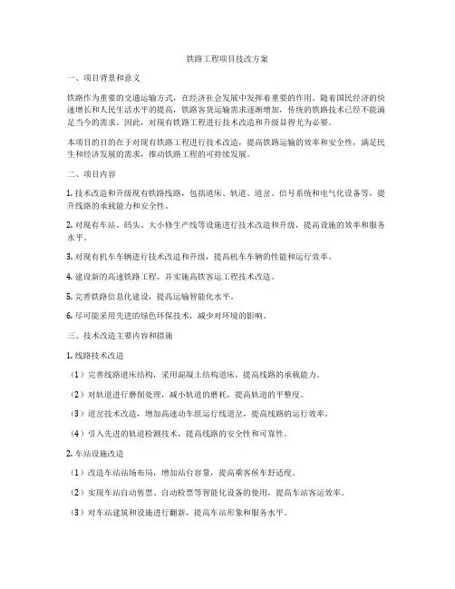 铁路工程项目技改方案