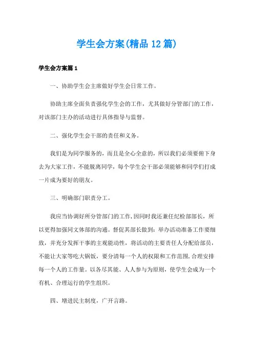 学生会方案(精品12篇)