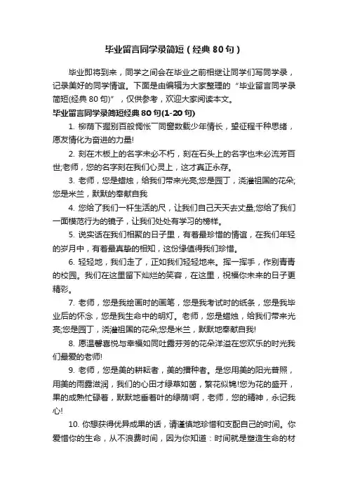 毕业留言同学录简短（经典80句）