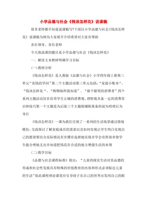 小学品德与社会《钱该怎样花》说课稿