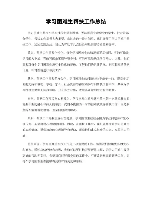学习困难生帮扶工作总结