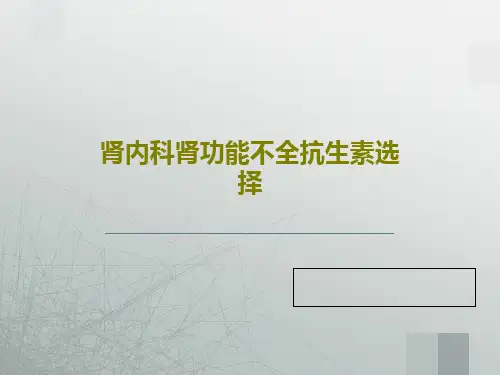 肾内科肾功能不全抗生素选择共37页