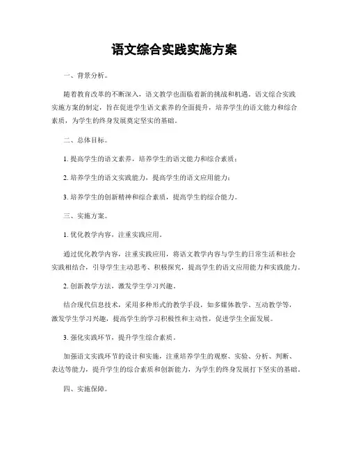 语文综合实践实施方案