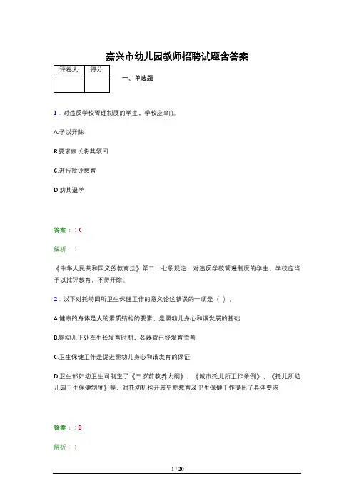嘉兴市幼儿园教师招聘试题含答案