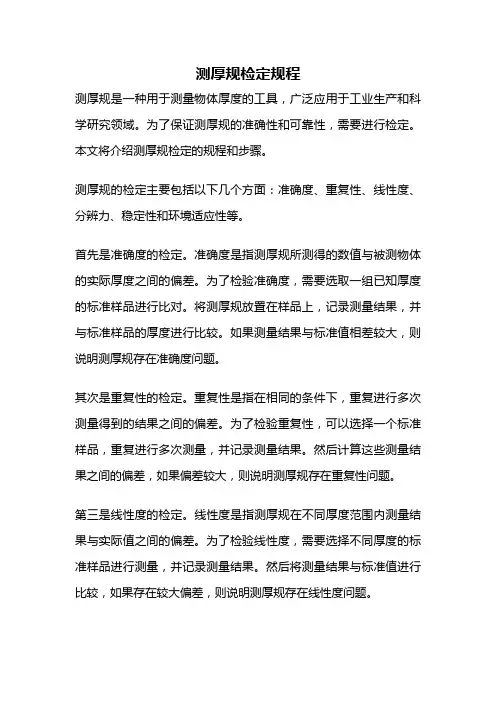 测厚规检定规程