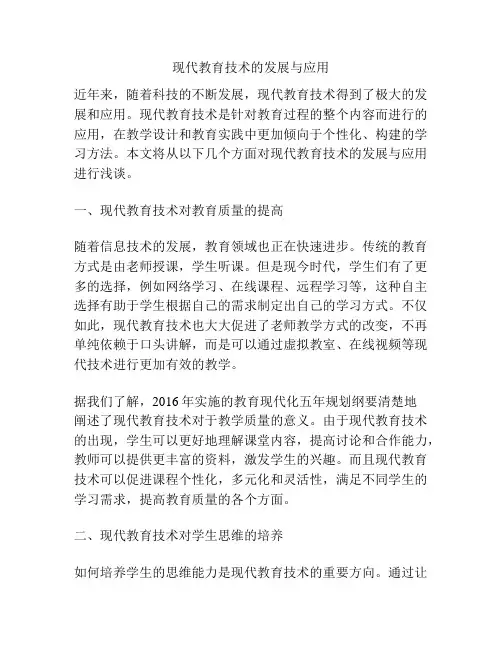 现代教育技术的发展与应用