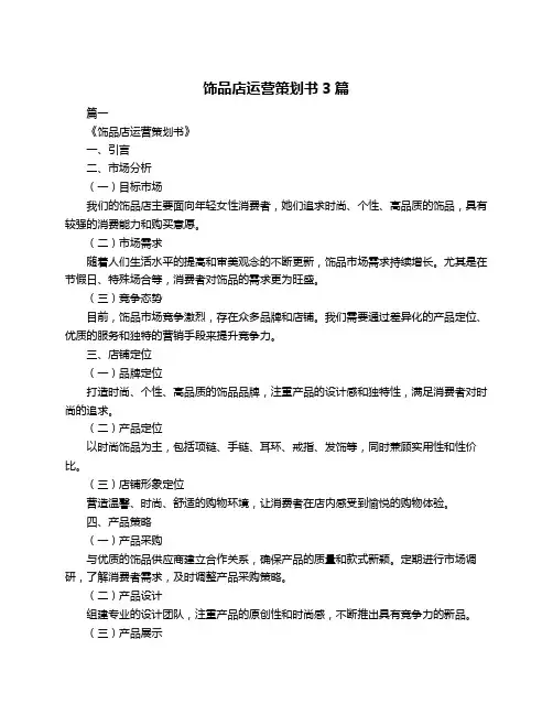 饰品店运营策划书3篇