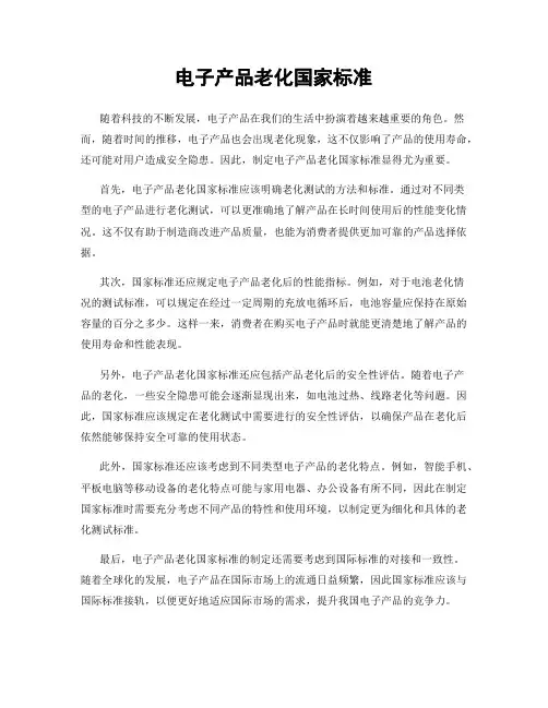 电子产品老化国家标准