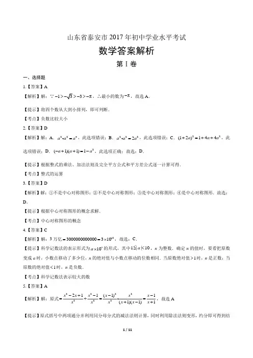 2017年山东省泰安市中考数学试卷-答案