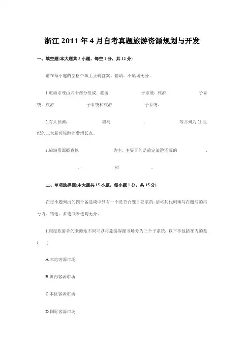 浙江2011年4月自考真题旅游资源规划与开发