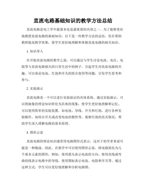 直流电路基础知识的教学方法总结