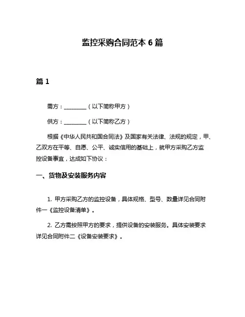 监控采购合同范本6篇