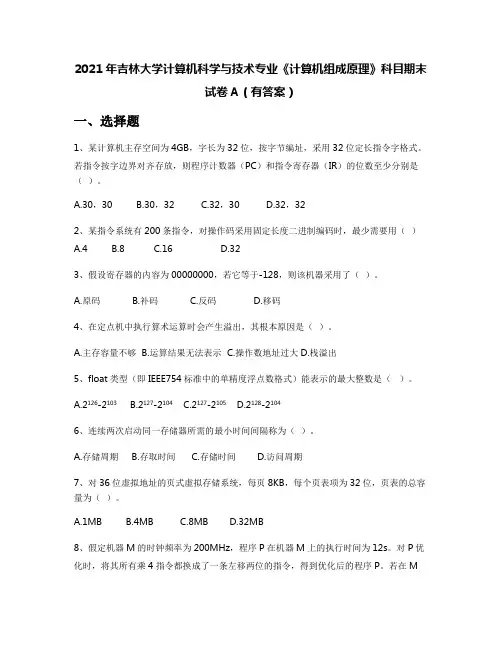 2021年吉林大学计算机科学与技术专业《计算机组成原理》科目期末试卷A(有答案)