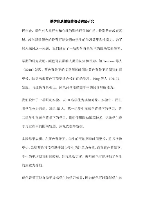 教学背景颜色的眼动实验研究