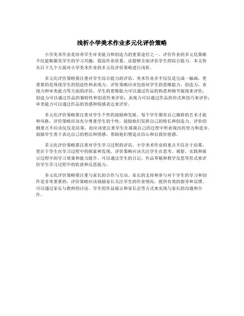 浅析小学美术作业多元化评价策略