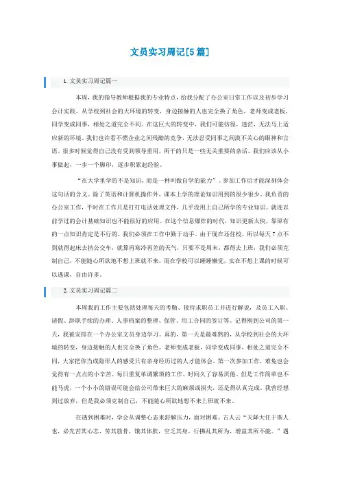 文员实习周记[精选5篇]