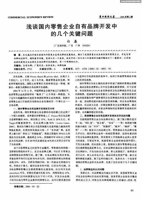 浅谈国内零售企业自有品牌开发中的几个关键问题