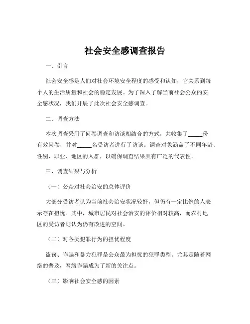 社会安全感调查报告