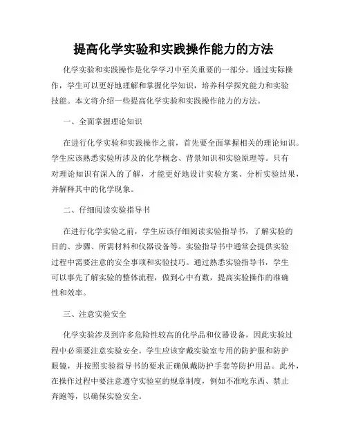 提高化学实验和实践操作能力的方法