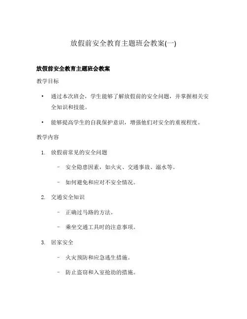 放假前安全教育主题班会教案(一)