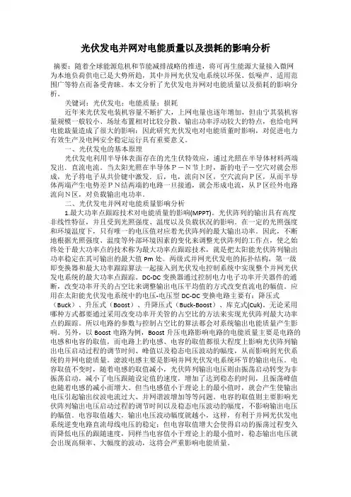 光伏发电并网对电能质量以及损耗的影响分析