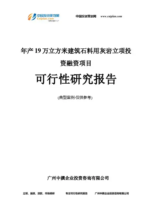 年产19万立方米建筑石料用灰岩融资投资立项项目可行性研究报告(中撰咨询)