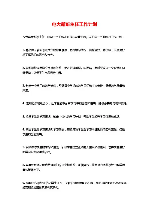 电大新班主任工作计划