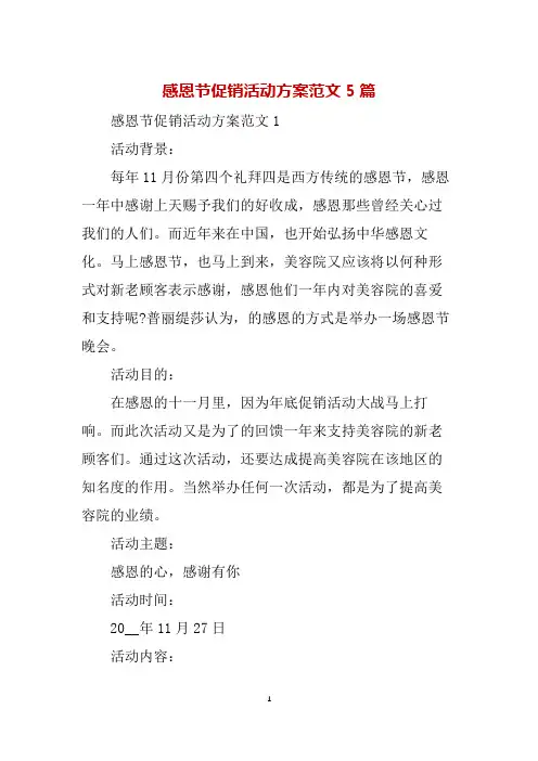 感恩节促销活动方案范文5篇