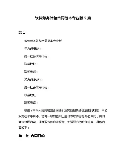 软件劳务外包合同范本专业版5篇