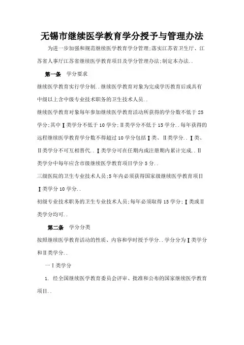 无锡市继续医学教育学分授予与管理规定