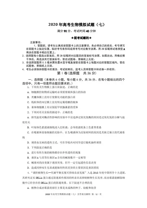 2020年高考生物模拟试题(七)含答案及解析