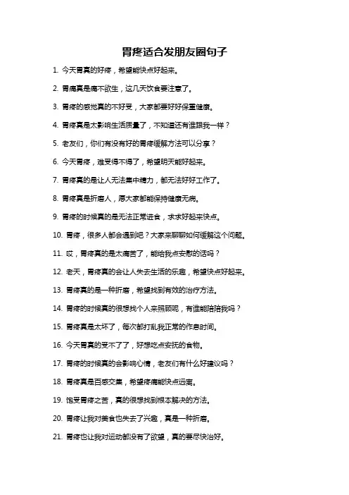 胃疼适合发朋友圈句子