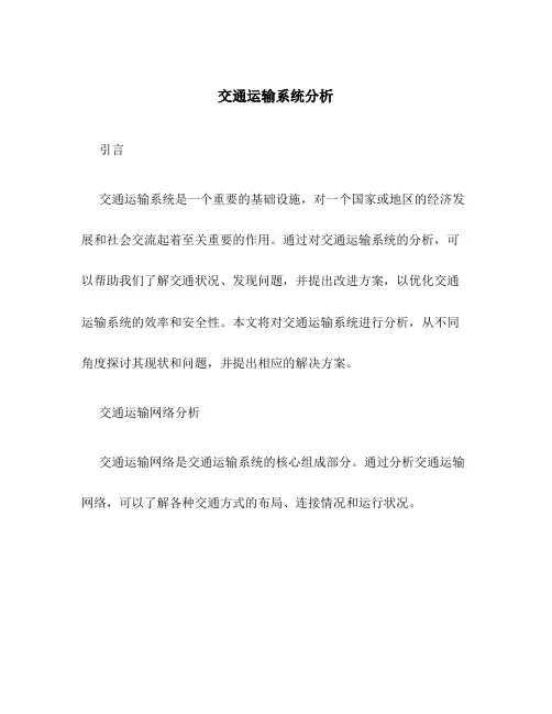 交通运输系统分析