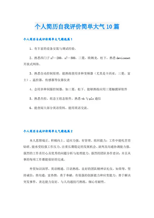 个人简历自我评价简单大气10篇