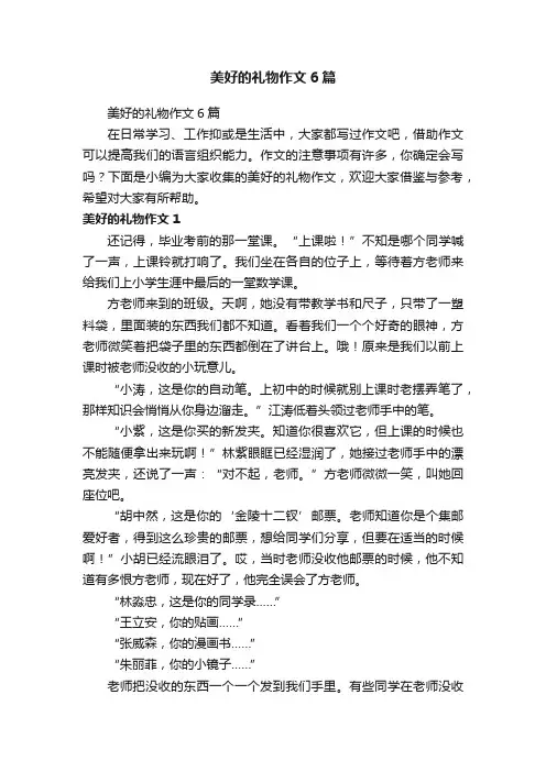 美好的礼物作文6篇