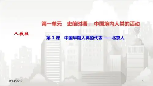人教部编版七年级初一历史上册 第 1 课 中国早期人类的代表——北京人