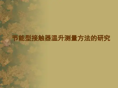 节能型接触器温升测量方法的研究