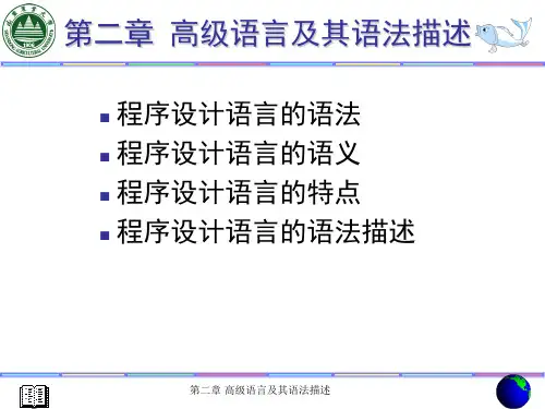 高级程序设计语言 编译原理