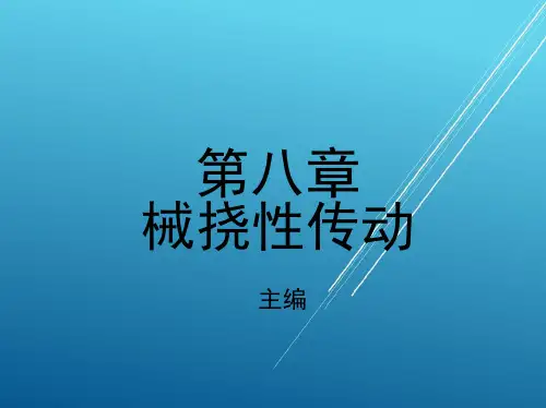 机械设计基础第八章 机械挠性传动