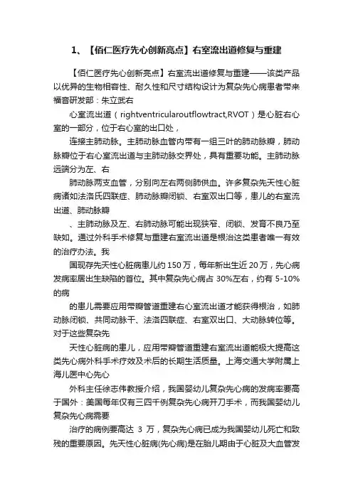 1、【佰仁医疗先心创新亮点】右室流出道修复与重建