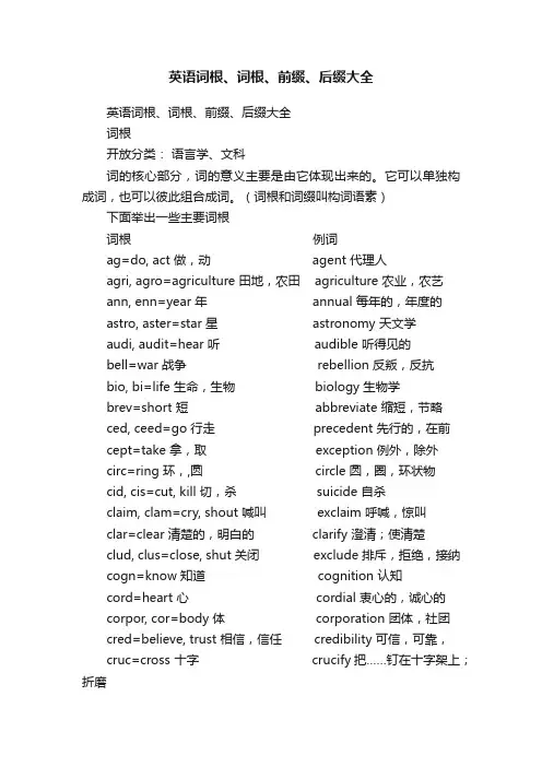 英语词根、词根、前缀、后缀大全