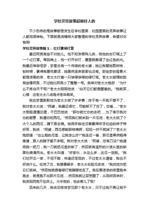学校灵异故事超级吓人的